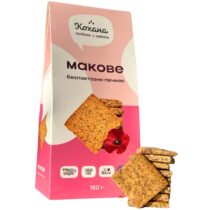 Печиво без лактози Макове ТМ Кохана, 150 г