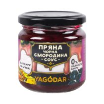 Соус пряна чорна смородина без цукру ТМ YAGODAR, 205 г